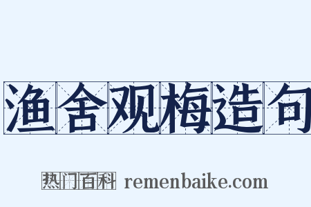 渔舍观梅造句是什么意思的图片